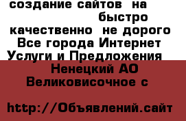 создание сайтов  на joomla, wordpress . быстро ,качественно ,не дорого - Все города Интернет » Услуги и Предложения   . Ненецкий АО,Великовисочное с.